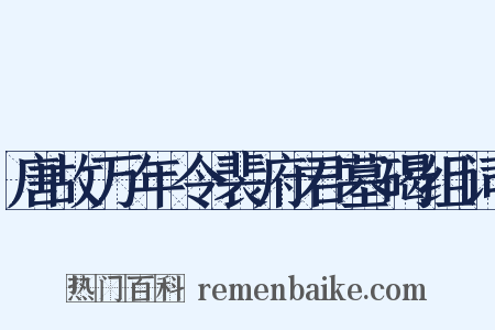 唐故万年令裴府君墓碣组词是什么意思的图片
